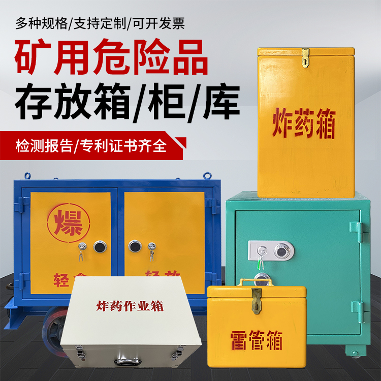 临猗爆破作业安全关键：为何必须配备专业危险品存放箱